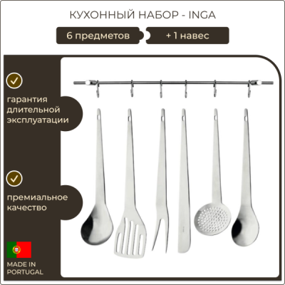 Кухонный набор Herdmar Inga 7 предметов нержавеющая сталь