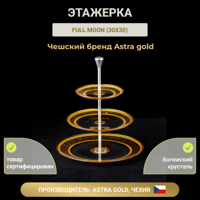 Этажерка Full Moon GR FALK Cascade 15+21+28 см Allegro Golden Ligh Decor