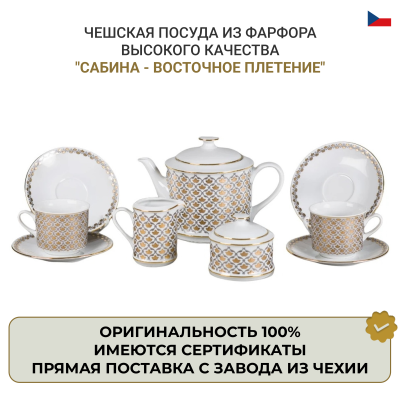 Чайно-столовый сервиз "Сабина - Восточное плетение" на 12 персон 73 предмета