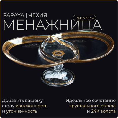 Менажница на ножке Papaya MDH PALK 3 секции 30,5x19 см Allegro Golden Light Decor