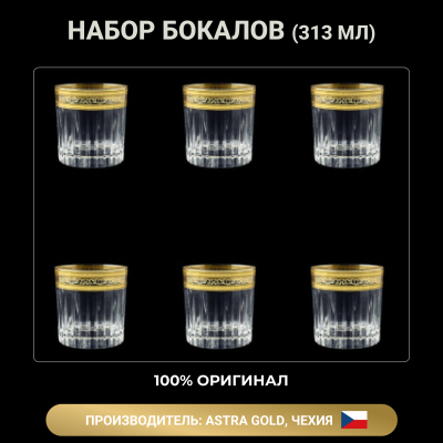 Набор бокалов для виски Timeless Allegro Golden  6 штук 313 мл