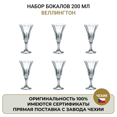 Набор бокалов 200мл.6шт. "Веллингтон"