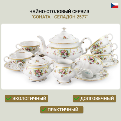 Чайно-столовый сервиз "Соната - Селадон 2577" на 12 персон 71 пр.
