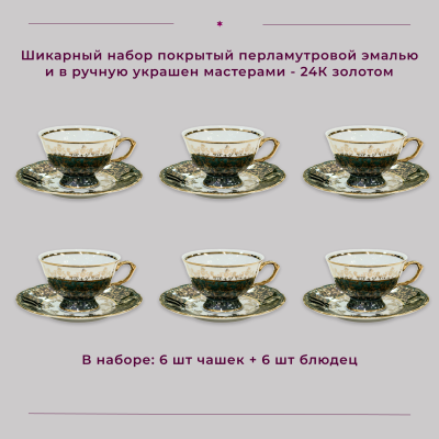 Набор чайных пар на 6 персон (6 чашек + 6 блюдец) 12 предметов "Зеленый лист"