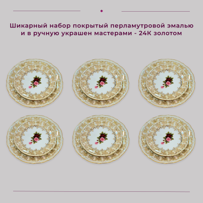 Набор тарелок 19 см (6 шт) + 25 см (6 шт) "Испанская роза"