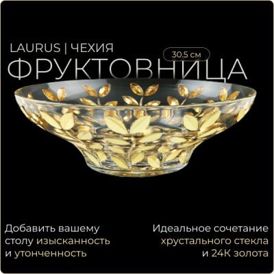 Laurus Gold Фруктовница 30,5см Золото 1343