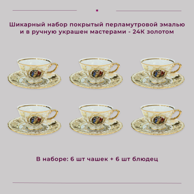 Набор чайных пар на 6 персон (6 чашек + 6 блюдец) 12 предметов "Мадонна"