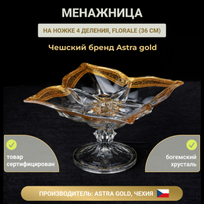 Менажница на ножке 4 деления Florale 36 см в декоре Allegro Golden Light