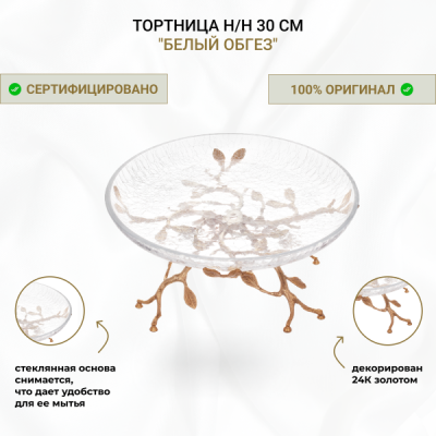 Тортница н/н 30см."Белый обгез"