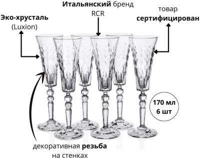 Набор фужеров для шампанского RCR Marilyn 170 мл (6 шт)