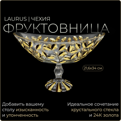 Laurus Gold Фруктовница-Лодочка 21,6х34 1333