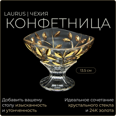 Laurus Gold Конфетница 13,5см Золото 1328