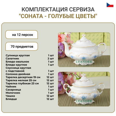 Чайно-столовый сервиз "Соната - Голубые цветы" на 12 персон 70 предмета