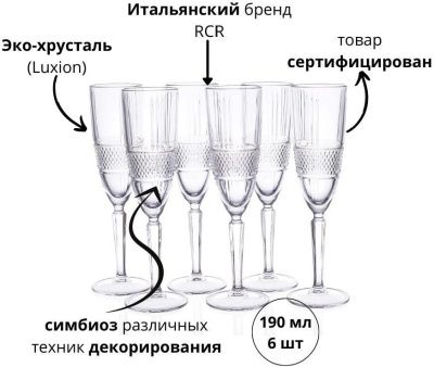 Набор фужеров для шампанского RCR Brillante 190мл (6 шт)