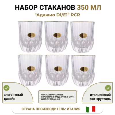 Набор стаканов 350мл.6шт."Adagio D1/E1" gold