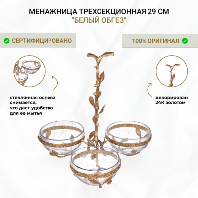 Менажница трехсекционная 29см."Белый обгез"