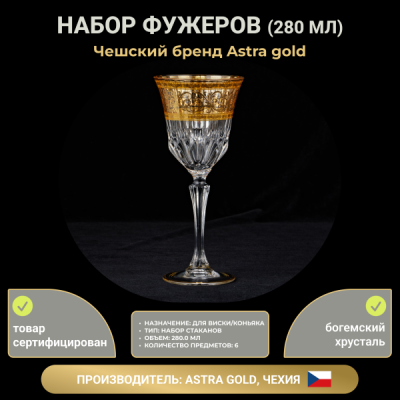 Набор бокалов для вина 280 мл Vivid Home Allegro Gold
