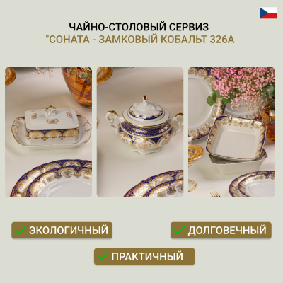Чайно-столовый сервиз "Соната - Замковый Кобальт 326А" на 12 персон 71 пр.