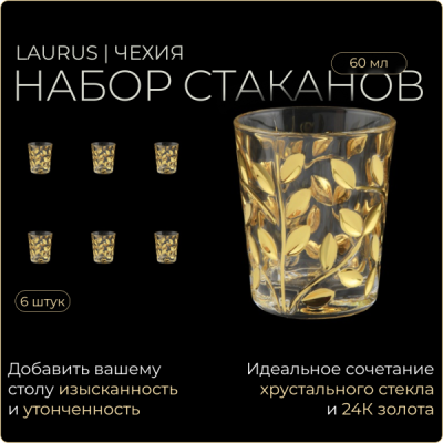 Laurus Gold Стопки 60мл 6 шт 1339