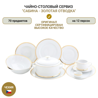 Чайно-столовый сервиз "Сабина - Золотая отводка" 12 персон 70 пр