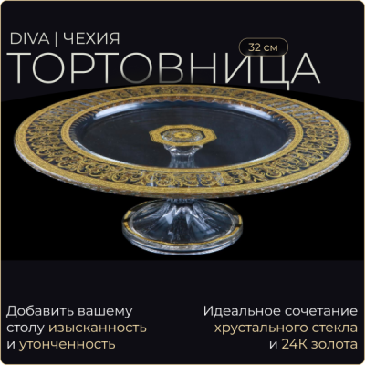 Тортница Diva 32 см в декоре Allegro Golden Light (65-1L7B/L)