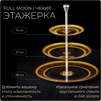 Этажерка Full Moon GR FALK Cascade 15+21+28 см Allegro Golden Ligh Decor