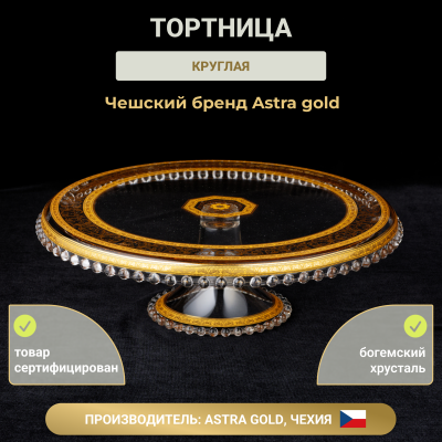 Тортница Zefyros 32 см Vivid Home Allegro Gold