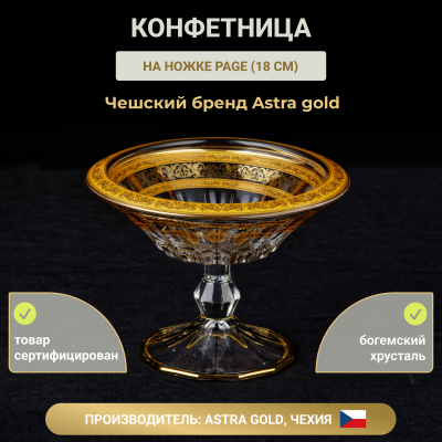 Конфетница на ножке 18 см Page в декоре Allegro Golden Light