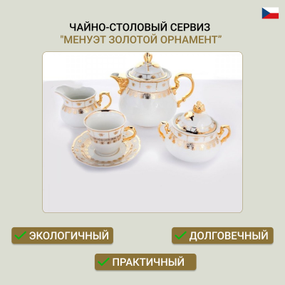 Чайно-столовый сервиз «Менуэт Золотой орнамент» на 12 персон 61 предмет