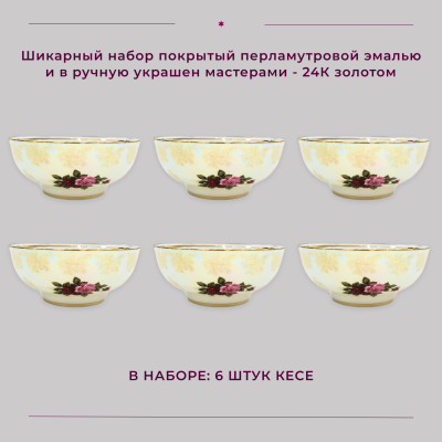 Набор кесе 13 см (6 штук) "Испанская роза"