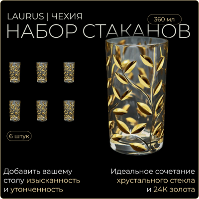 Laurus Gold Бокалы 360мл 6 шт 1334