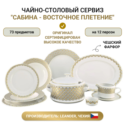 Чайно-столовый сервиз "Сабина - Восточное плетение" на 12 персон 73 предмета