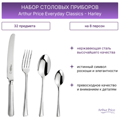 Набор столовых приборов Arthur Price Everyday Classics - Harley 32 предмета