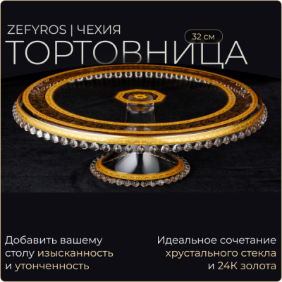 Тортница Zefyros 32 см Vivid Home Allegro Gold