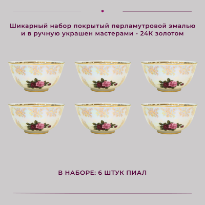 Набор пиал 10,5 см (6 штук) "Испанская роза"