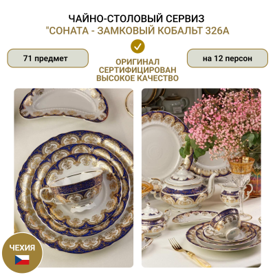 Чайно-столовый сервиз "Соната - Замковый Кобальт 326А" на 12 персон 71 пр.