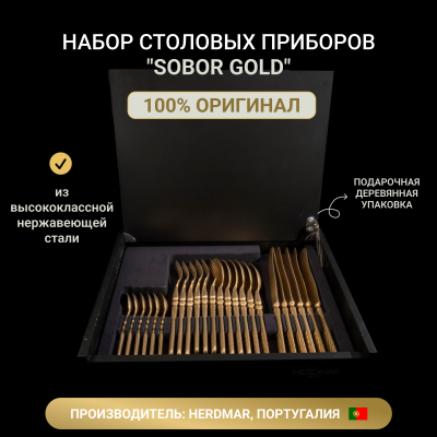 Набор столовых приборов SOBOR 18/0 покрытый CBT золотом 24 предмета в деревянной упаковке