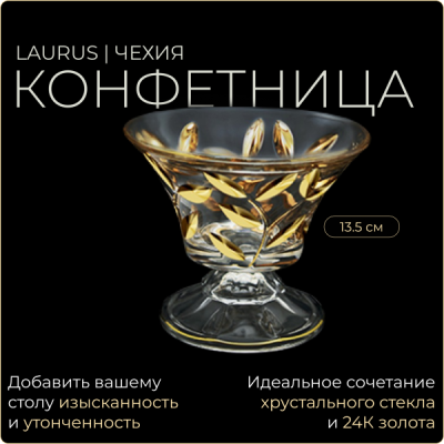 Laurus Gold Конфетница 13,5см Золото 1357