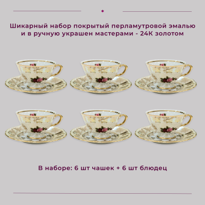 Набор чайных пар на 6 персон (6 чашек + 6 блюдец) 12 предметов "Испанская роза"