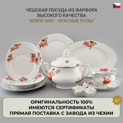 Чайно-столовый сервиз "Мэрри Энн - Красные розы" на 6 персон 40 предметов