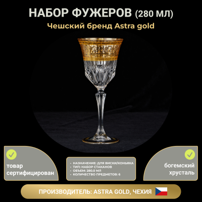 НАБОР БОКАЛОВ ДЛЯ ВИНА 280 МЛ VIVID HOME ALLEGRO GOLD