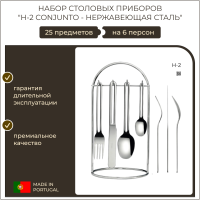 Набор столовых приборов Herdmar H-2 Conjunto нержавеющая сталь на 6 персон 25 предметов