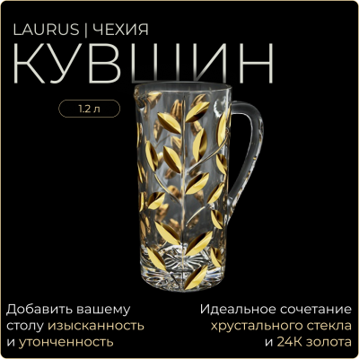 Laurus Gold Графин 1200мл Золото 1337