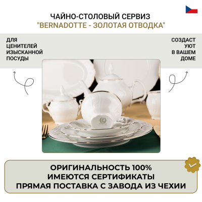 Чайно-столовый сервиз «Bernadotte Золотая Отводка» на 12 персон 71 предмет